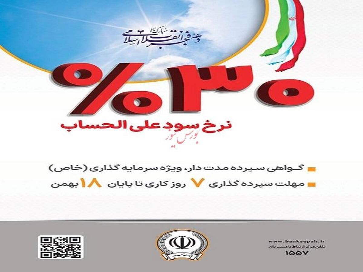 آغاز فروش گواهی سپرده مدت دار، ویژه سرمایه گذاری (خاص) با نرخ سود علی الحساب ۳۰ درصد در بانک سپه