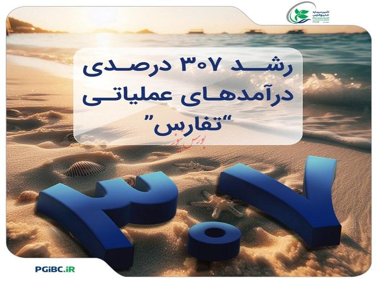 رشد ۳۰۷ درصدی درآمد‌های عملیاتی 