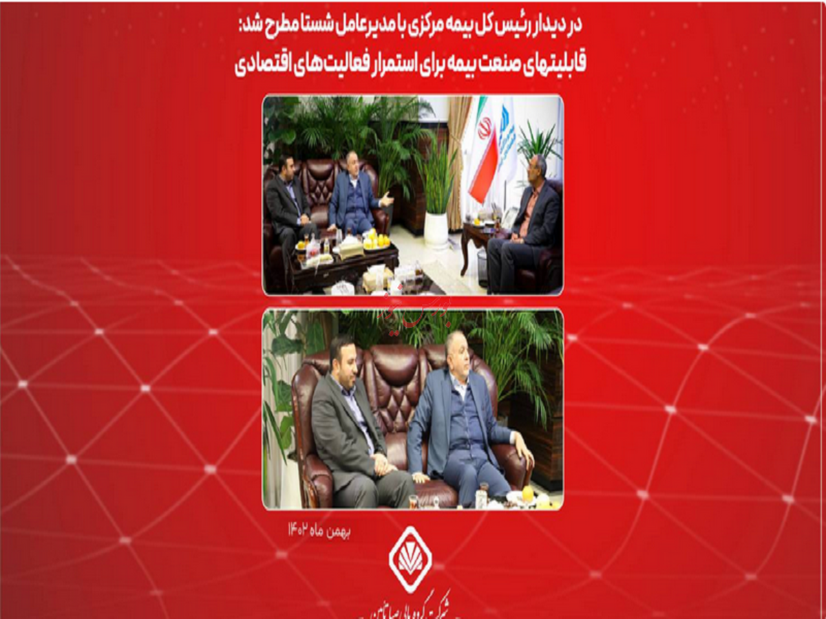 قابلیتهای صنعت بیمه برای استمرار فعالیتهای اقتصادی قابلیتهای صنعت بیمه برای استمرار فعالیتهای اقتصادی