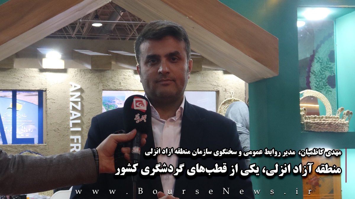 منطقه آزاد انزلی، یکی از قطب های گردشگری کشور