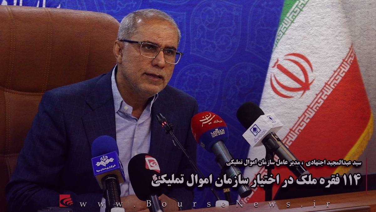 ۱۱۴ فقره ملک در اختیار سازمان اموال تملیکی (بخش پایانی)