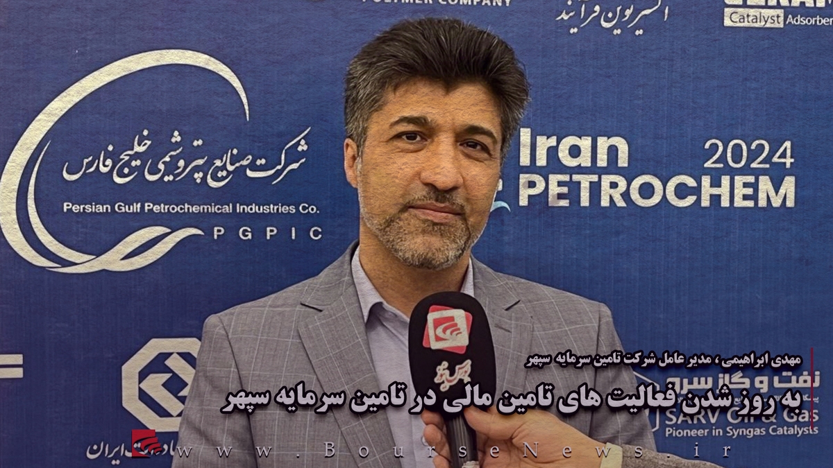 به روز شدن فعالیتهای تامین مالی در تامین سرمایه سپهر (بخش اول)