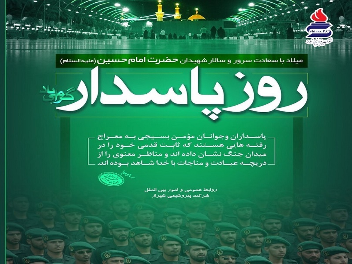 پیام تبریك مدیرعامل شركت پتروشیمی شیراز به مناسبت میلاد امام حسین(ع) و روز پاسدار