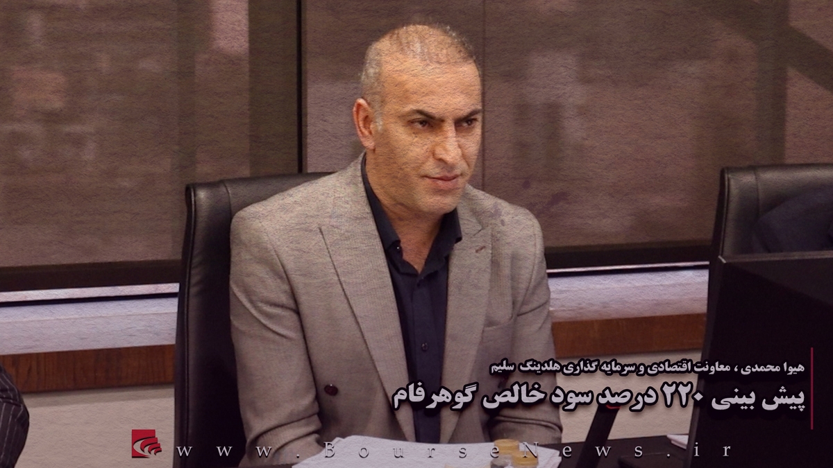 پیش بینی ۲۲۰ درصد سودخالص گوهرفام پیش بینی ۲۲۰ درصد سودخالص گوهرفام