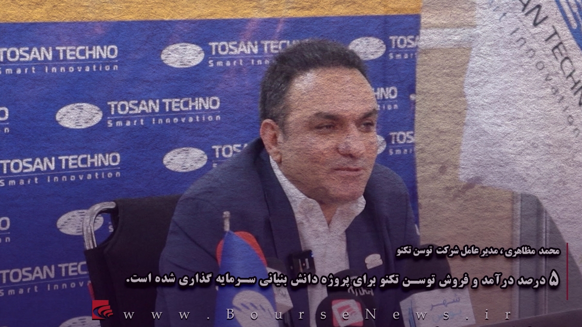 ۵ درصد درآمد و فروش توسن تکنو برای پروژه دانش بنیانی سرمایه گذاری شده است. (دوم) ۵ درصد درآمد و فروش توسن تکنو برای پروژه دانش بنیانی سرمایه گذاری شده است. (دوم)