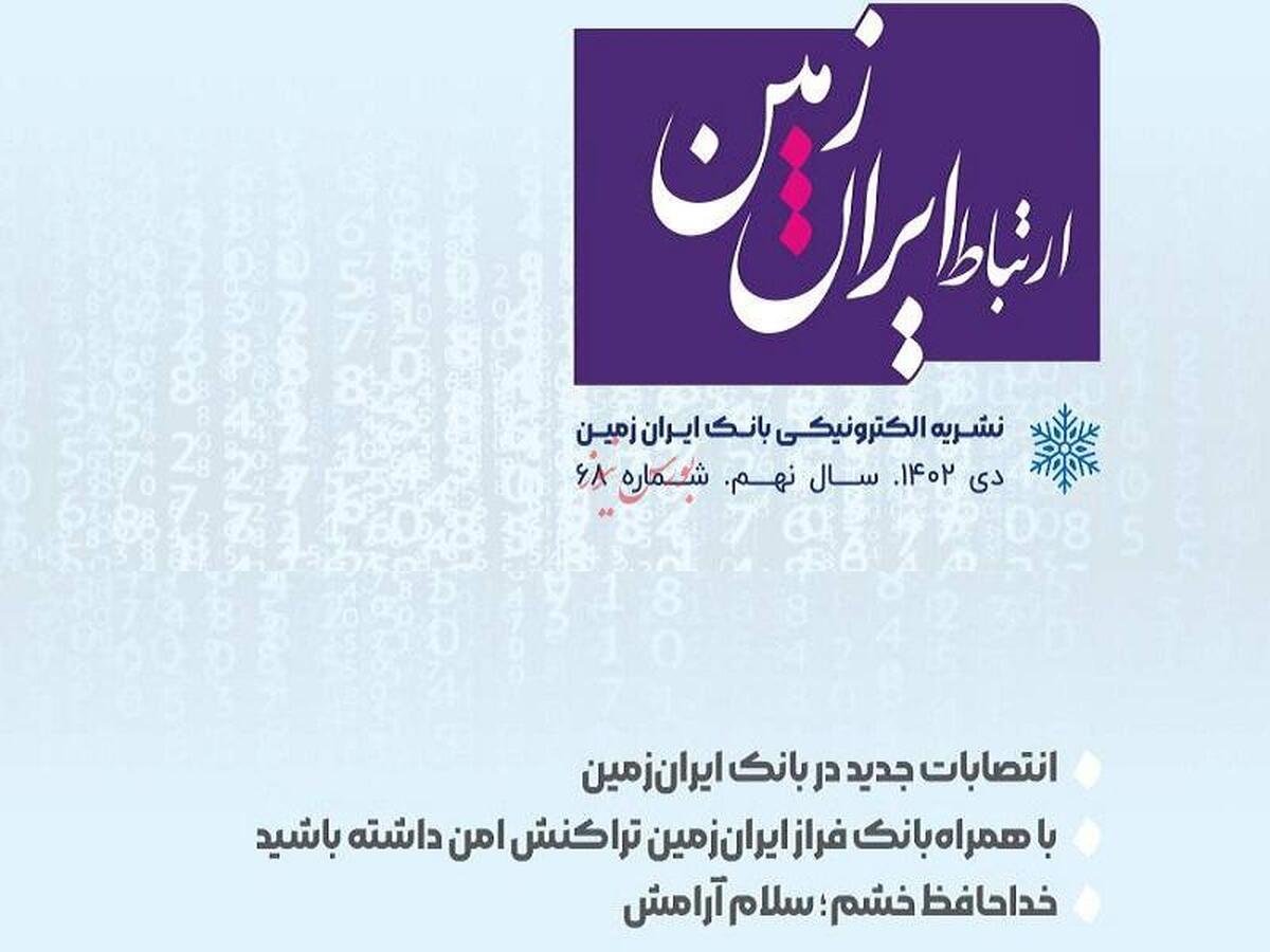 شماره دی ماه نشریه ارتباط ایران زمین منتشر شد