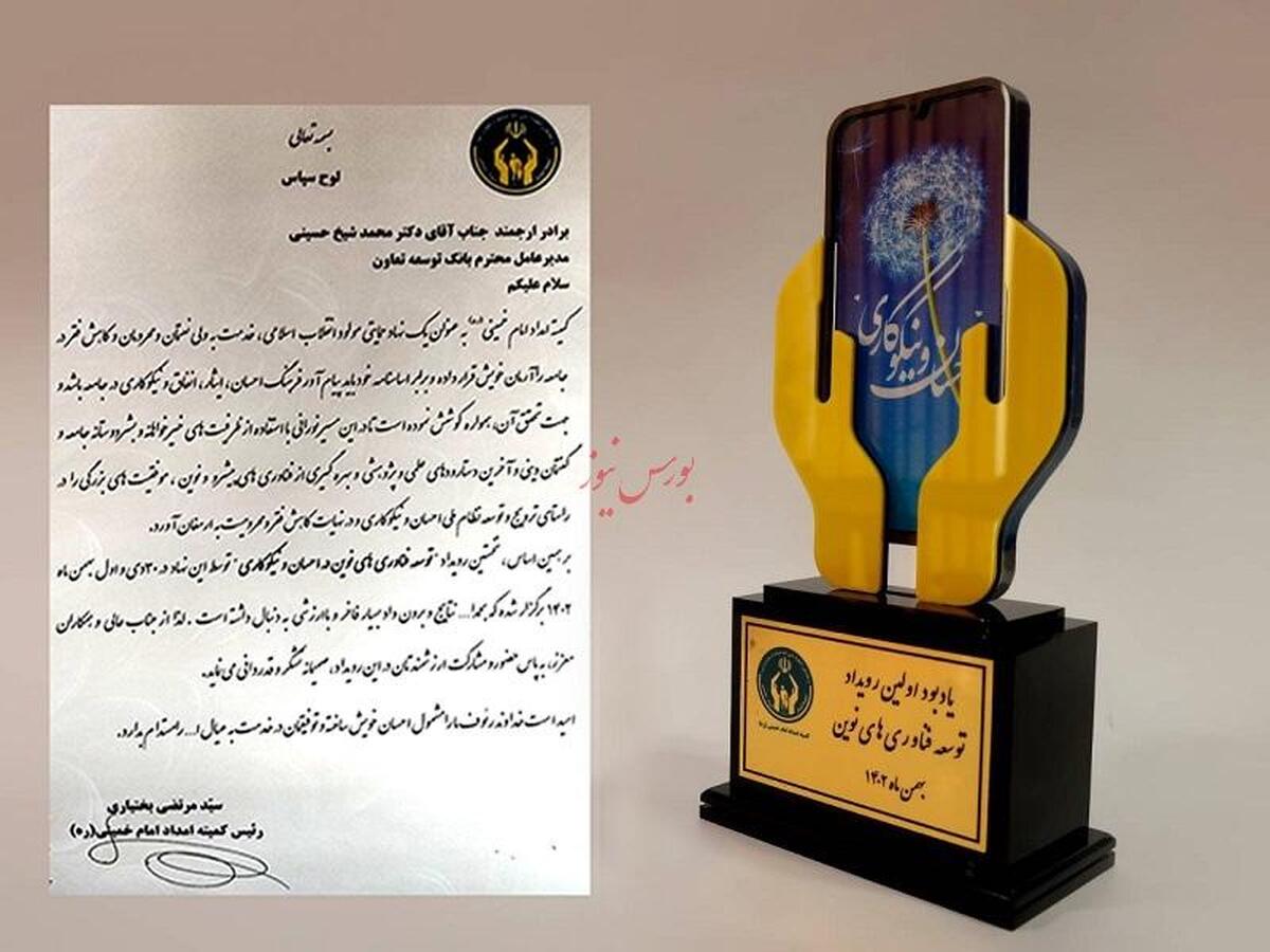 تقدیر از مدیر عامل بانک توسعه تعاون در رویداد توسعه فناوری‌های نوین در احسان و نیکوکاری