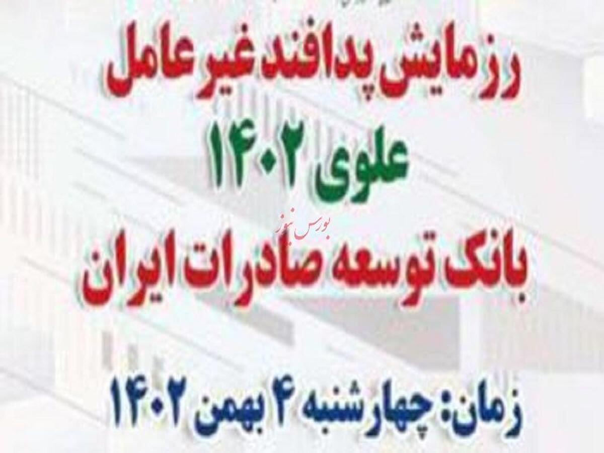 رزمایش پدافند غیر عامل علوی ۱۴۰۲ در بانک توسعه صادرات ایران برگزارشد