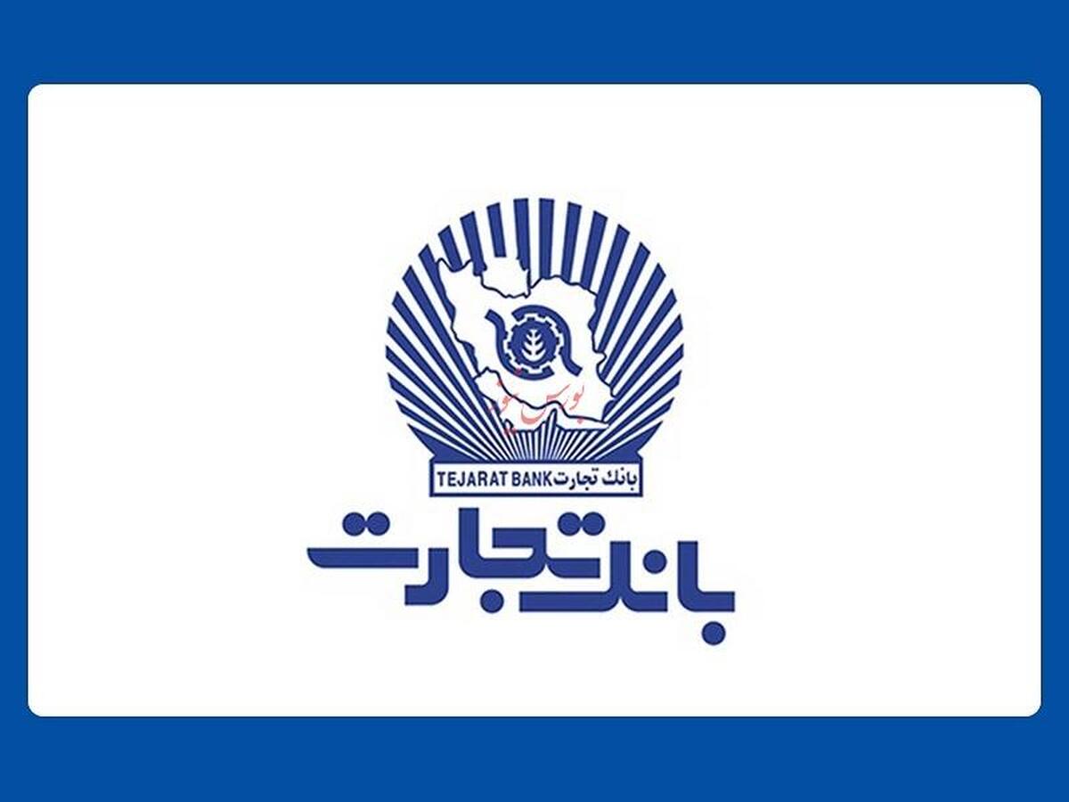 افزایش ساعتکاری شعب بانک تجارت در حوزه صنف طلافروشان افزایش ساعتکاری شعب بانک تجارت در حوزه صنف طلافروشان