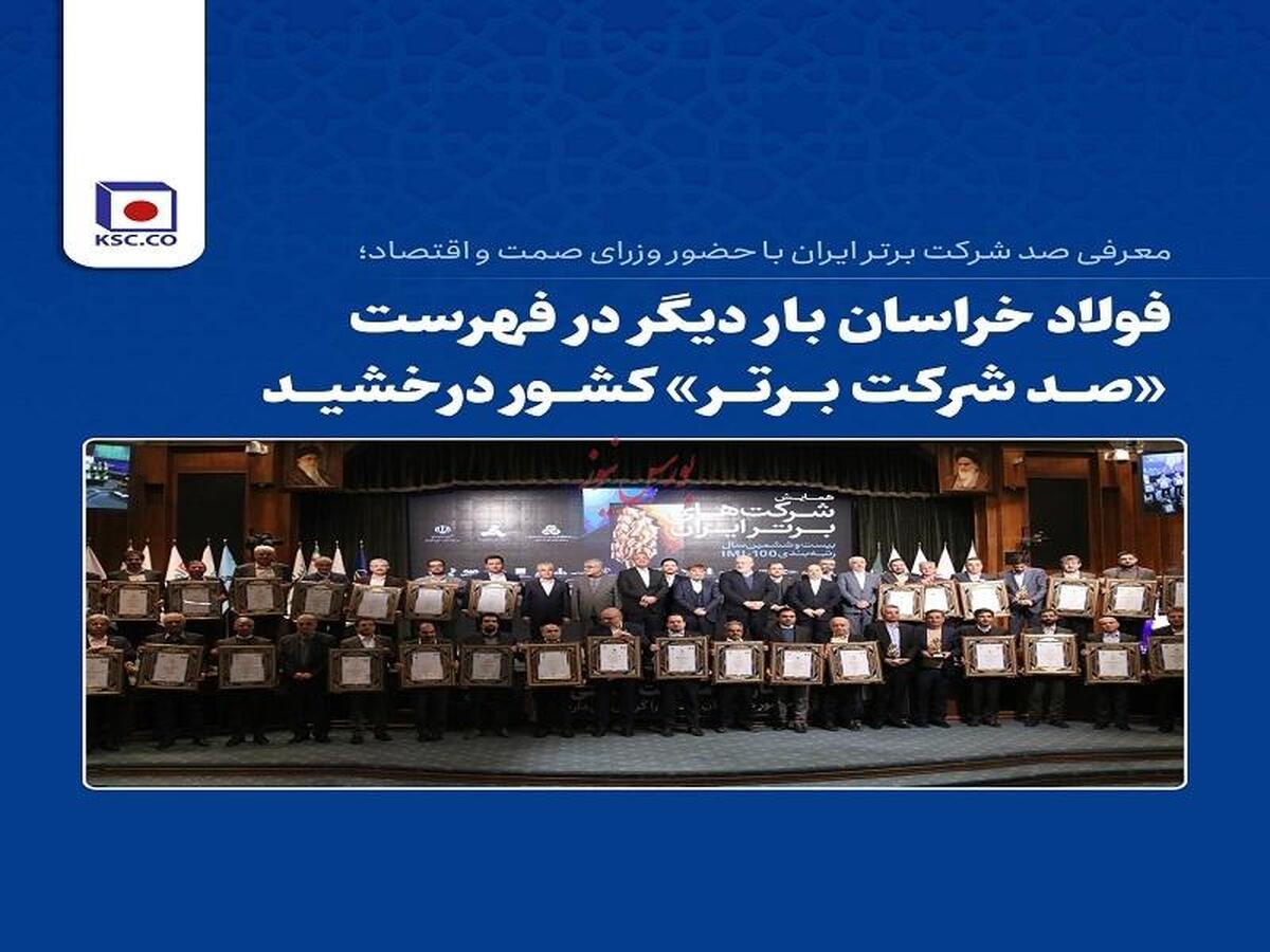 فولاد خراسان بار دیگر در فهرست «صد شرکت برتر» کشور درخشید فولاد خراسان بار دیگر در فهرست «صد شرکت برتر» کشور درخشید