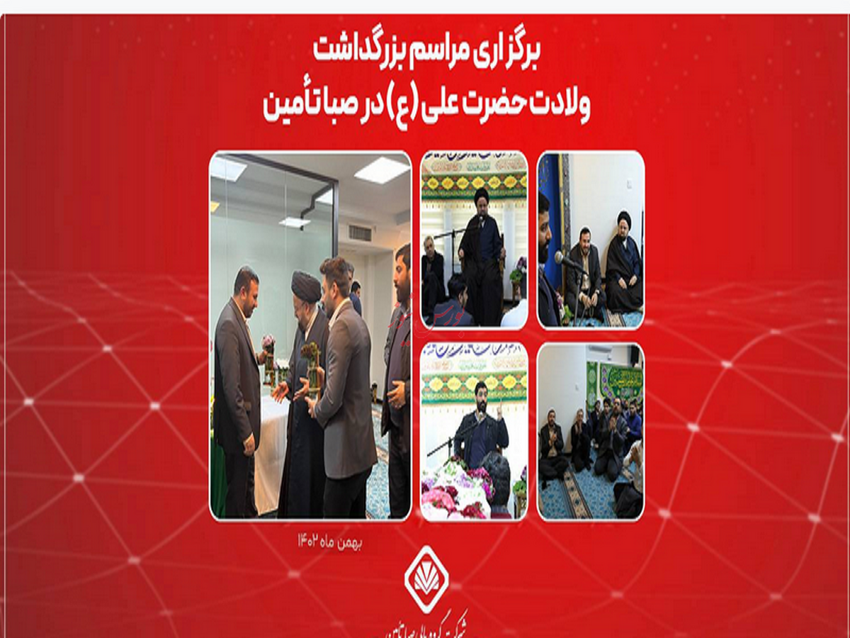 برگزاری مراسم بزرگداشت ولادت حضرت علی (ع) در صبا تأمین