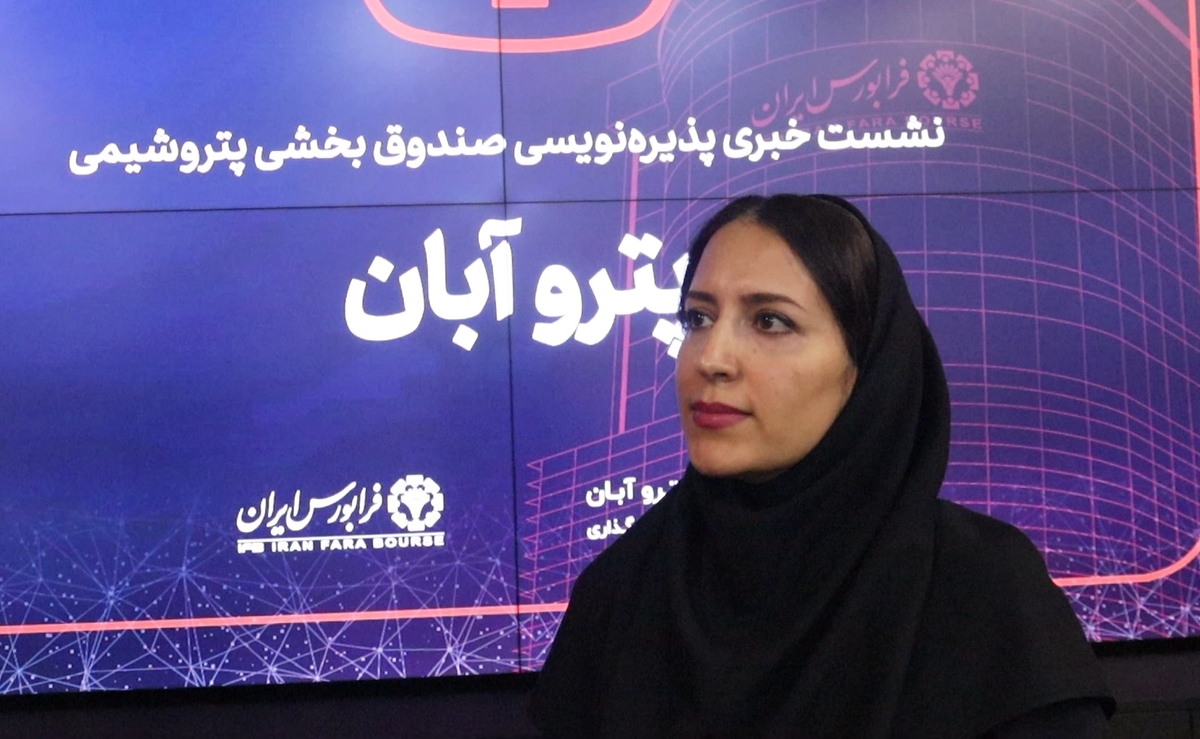 صندوق بخشی پتروشیمی پترو آبان پذیره نویسی شد صندوق بخشی پتروشیمی پترو آبان پذیره نویسی شد