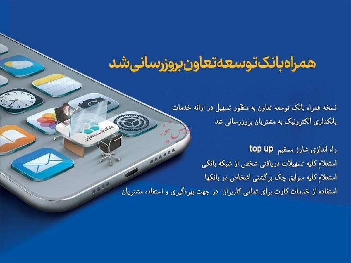 همراه بانک توسعه تعاون بروزرسانی شد
