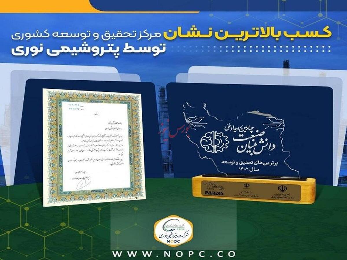 کسب بالاترین نشان مرکز تحقیق و توسعه کشوری توسط شرکت پتروشیمی نوری