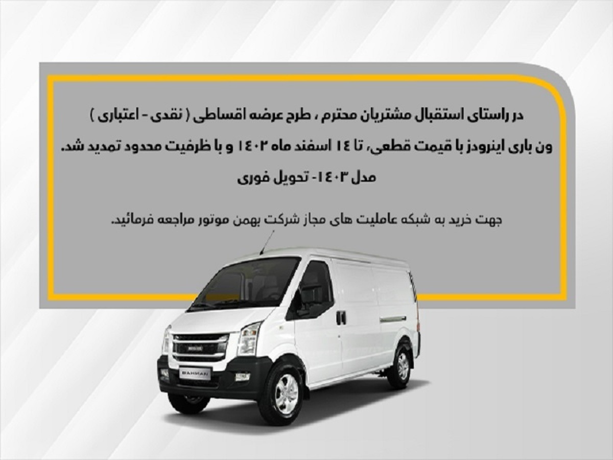 طرح فروش اقساطی ون اینرودز تمدید شد طرح فروش اقساطی ون اینرودز تمدید شد