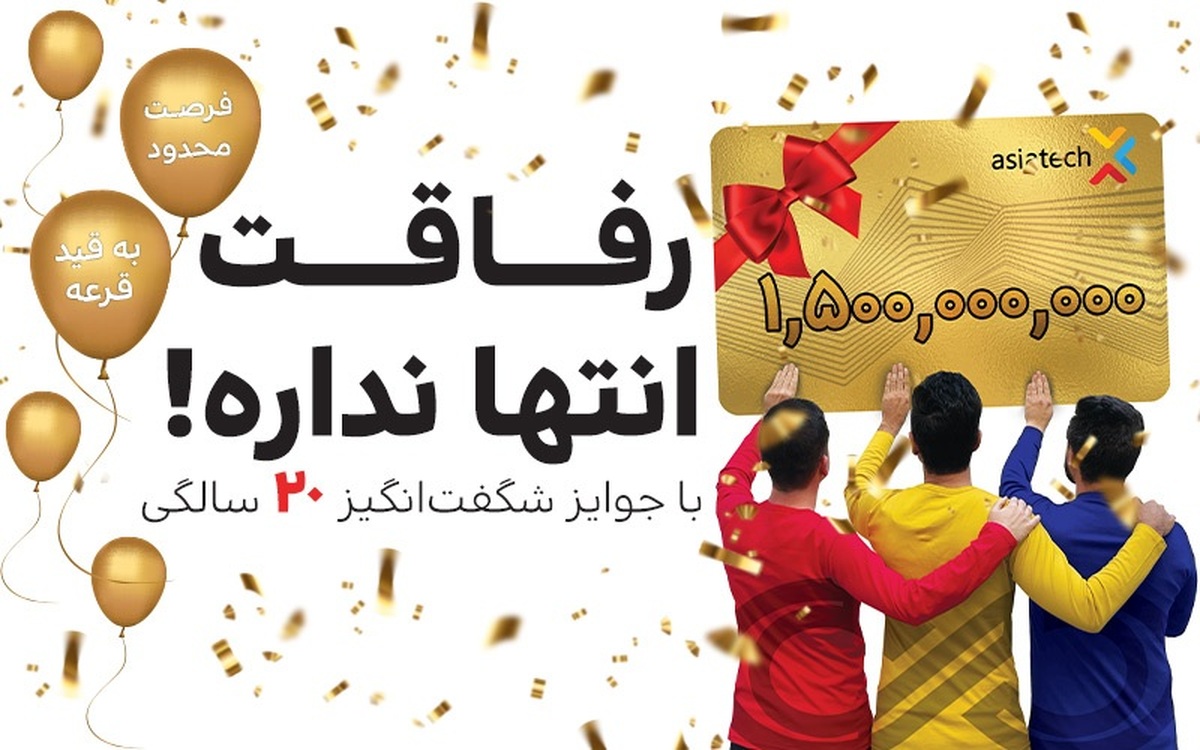 آخرین فرصت برای بردن کارت هدیه ۵۰ میلیون تومانی آسیاتک آخرین فرصت برای بردن کارت هدیه ۵۰ میلیون تومانی آسیاتک