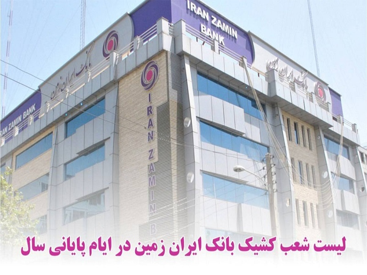 اعلام شعب کشیک بانک ایران زمین در ایام پایانی سال