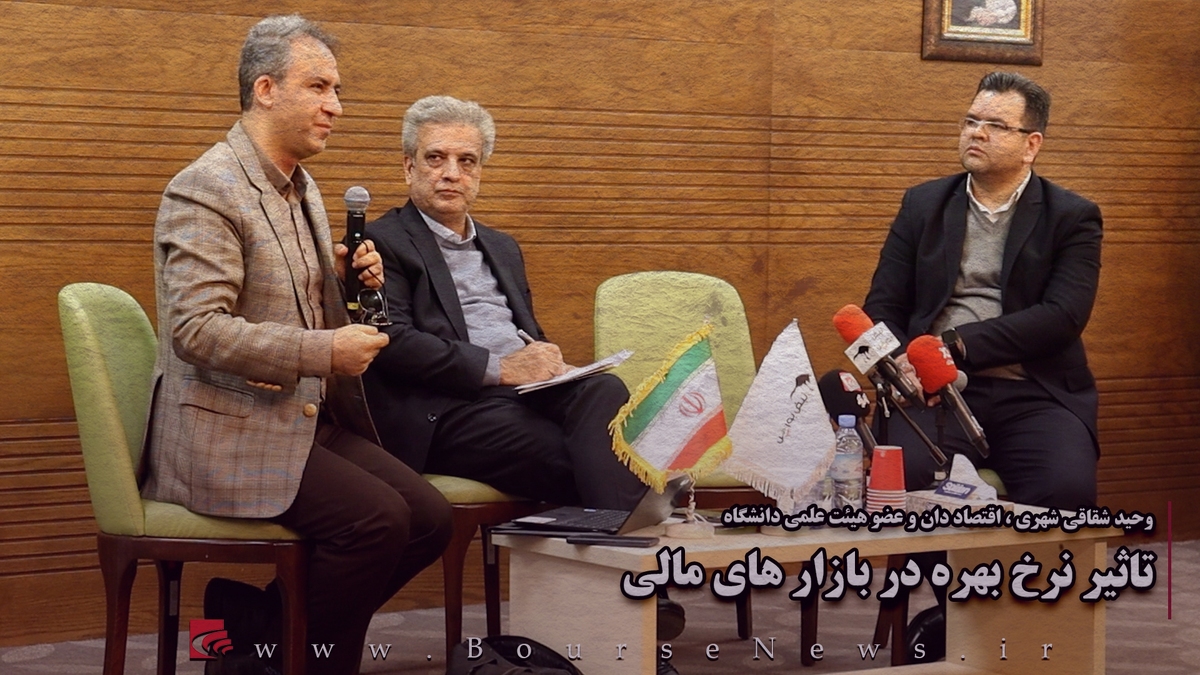 تاثیر نرخ بهره در بازارهای مالی (بخش پایانی)