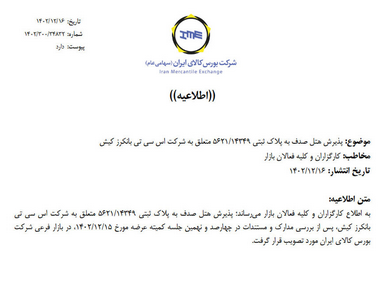 پذیرش دو هتل جزیره کیش در بورس کالا