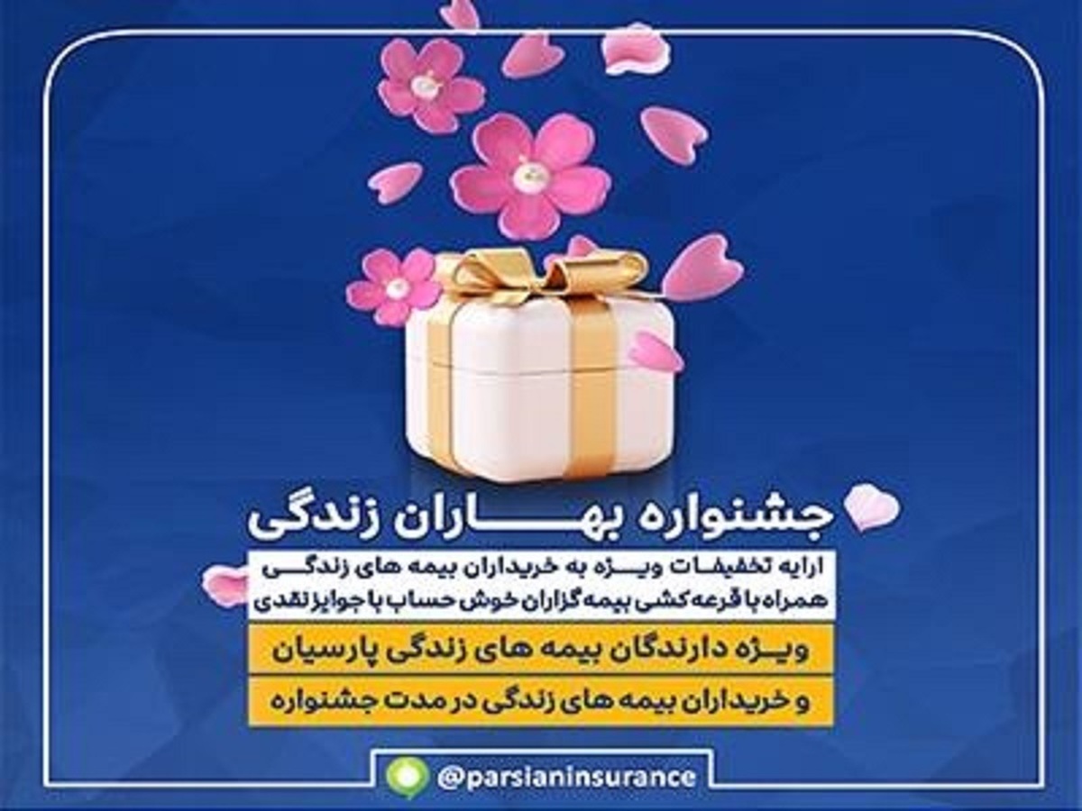 جشنواره بهاران زندگی پارسیان؛ تقدیر از بیمه‌گزاران خوش حساب بیمه های زندگی