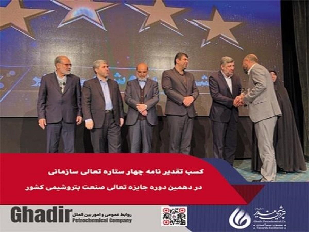 کسب تقدیرنامه چهارستاره EFQM:2020 از دهمین دوره جایزه تعالی صنعت پتروشیمی توسط پتروشیمی غدیر