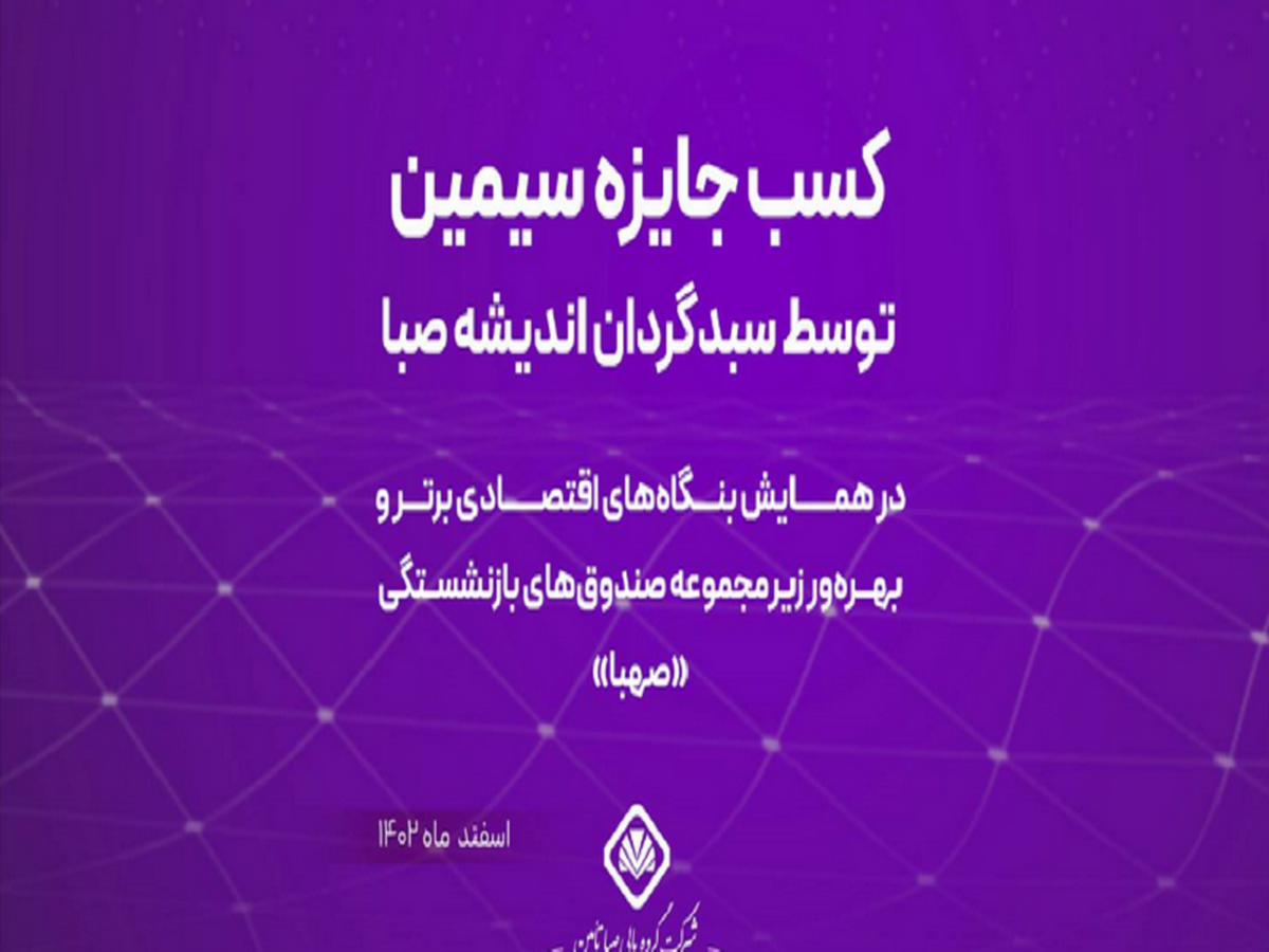 کسب جایزه سیمین توسط سبدگردان اندیشه صبا در همایش بنگاه‌های اقتصادی برتر و بهره‌ور زیر مجموعه صندوق‌های بازنشستگی «صهبا»