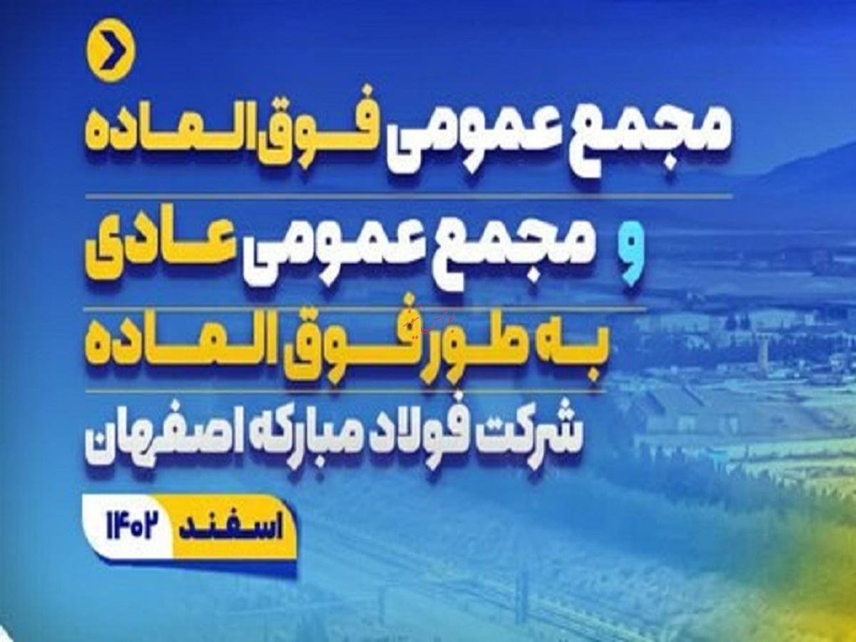 مجمع عمومی فوق العاده و مجمع عمومی عادی بطور فوق العاده فولاد مبارکه برگزار می‌شود