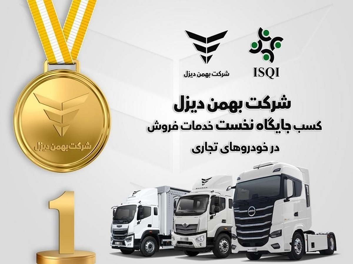 شرکت بهمن دیزل جایگاه نخست خدمات فروش خودروهای تجاری را به خود اختصاص داد شرکت بهمن دیزل جایگاه نخست خدمات فروش خودروهای تجاری را به خود اختصاص داد