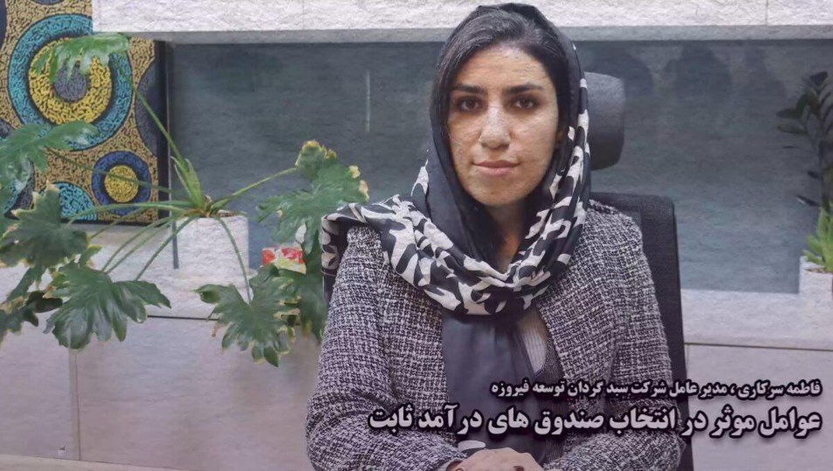 عوامل موثر در انتخاب صندوقهای درآمد ثابت