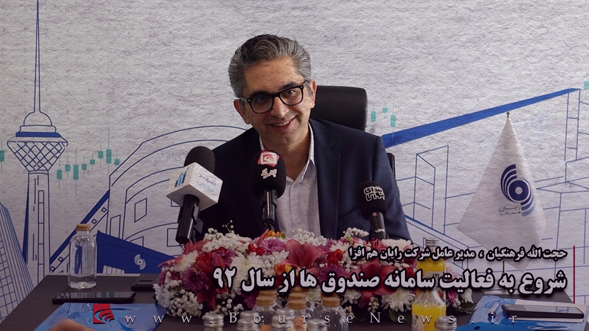 شروع به فعالیت سامانه صندوقها از سال ۹۲ (قسمت سوم) شروع به فعالیت سامانه صندوقها از سال ۹۲ (قسمت سوم)