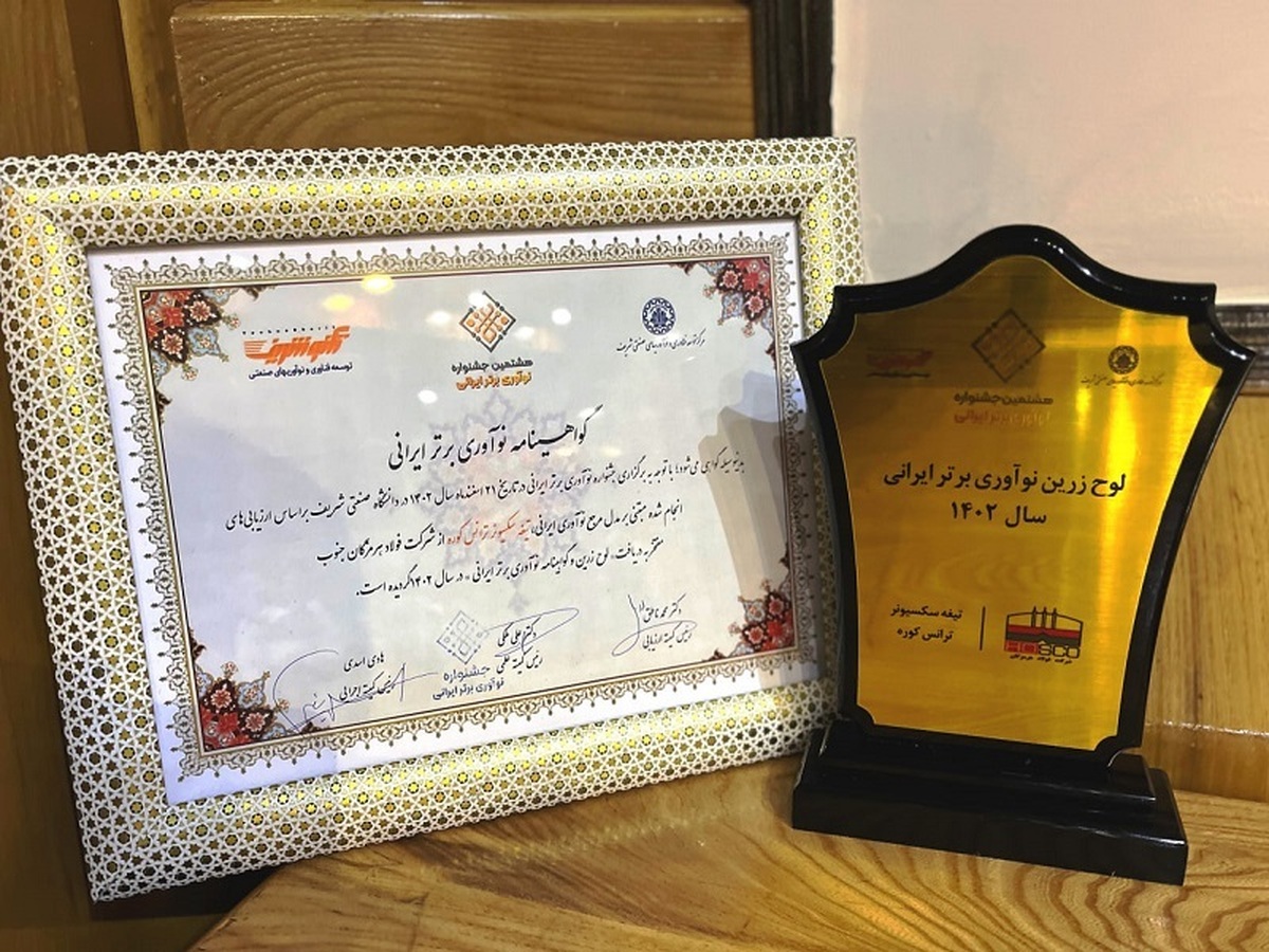 تندیس زرین طرح برتر به شرکت فولاد هرمزگان رسید تندیس زرین طرح برتر به شرکت فولاد هرمزگان رسید