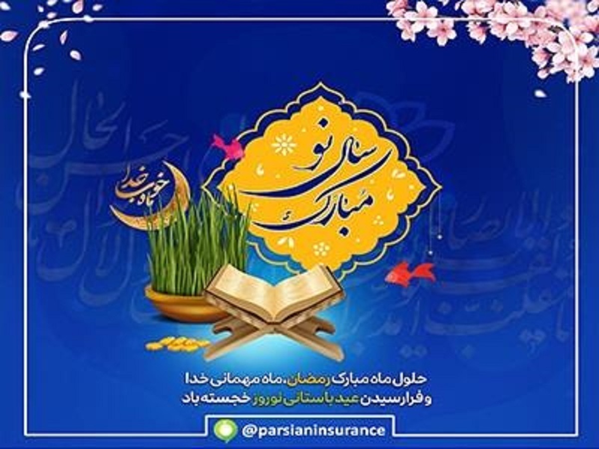 پیام تبریك نایب رییس هیأت مدیره و مدیرعامل بیمه پارسیان به مناسبت فرارسیدن ماه مبارك رمضان و سال نو