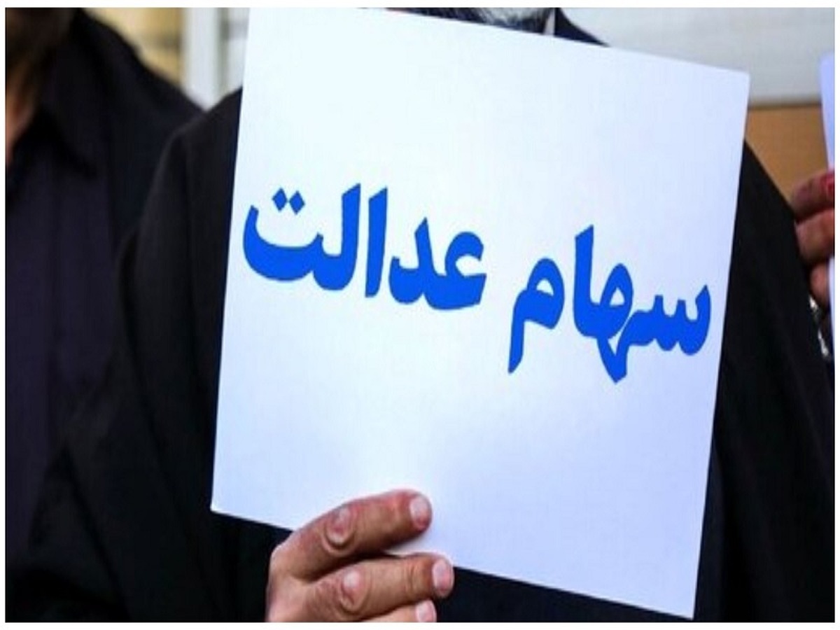 آغاز واریز سود سهام عدالت از امروز آغاز واریز سود سهام عدالت از امروز