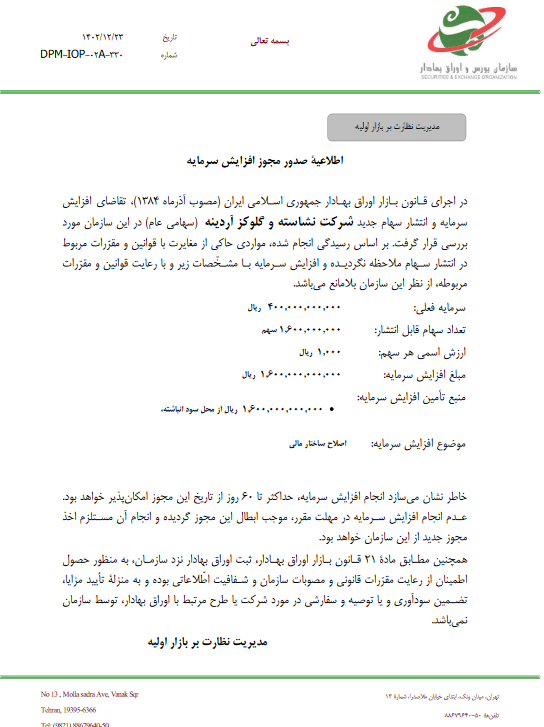 صدور مجوز افزایش سرمایه