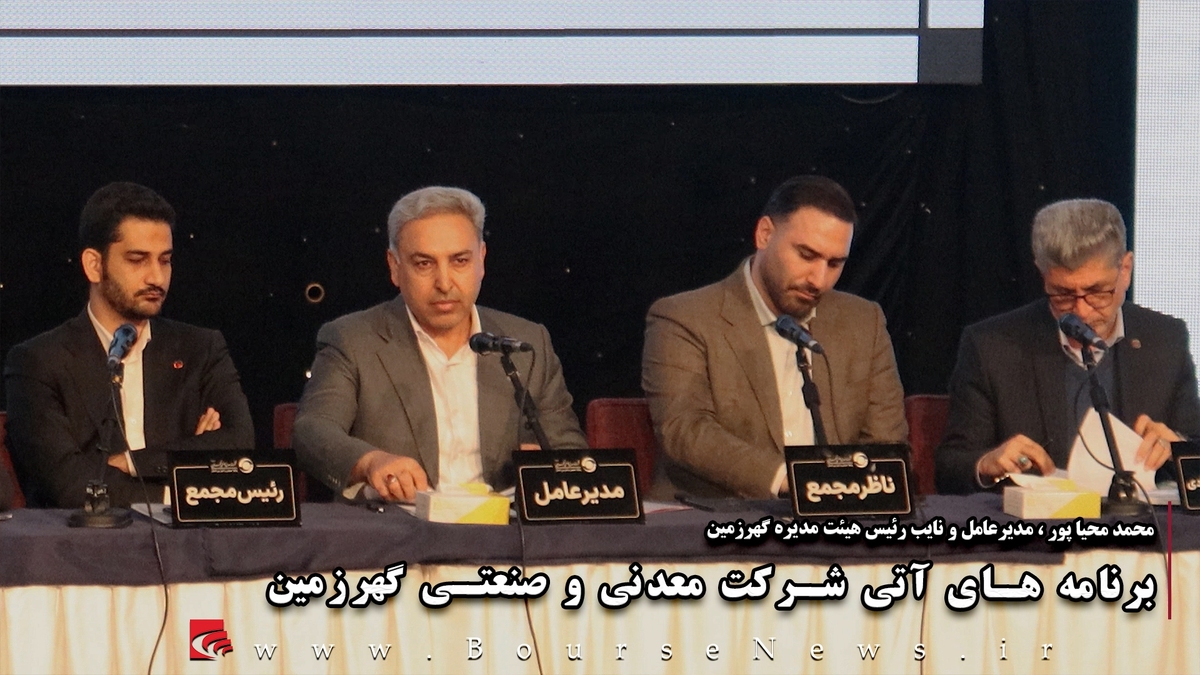 برنامههای آتی شرکت معدنی و صنعتی گهر زمین (پارت ۱)