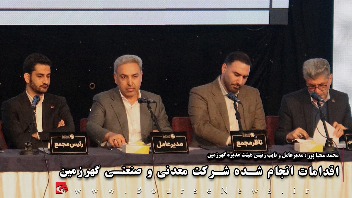 اقدامات انجام شدهی شرکت معدنی و صنعتی گوهر زمین (پارت ۲)