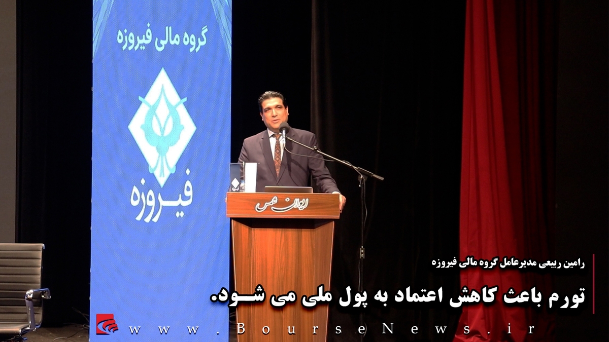 تورم باعث کاهش اعتماد به پول ملی میشود. (قسمت ۲)