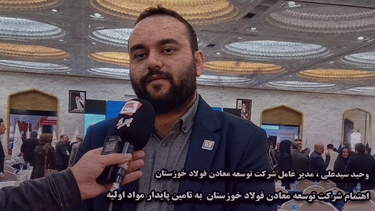 اهتمام شرکت توسعه معادن فولاد خوزستان به تامین پایدار مواد اولیه اهتمام شرکت توسعه معادن فولاد خوزستان به تامین پایدار مواد اولیه