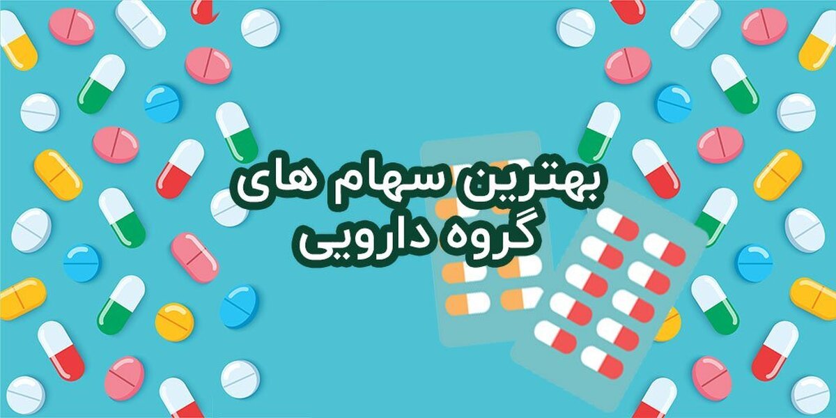 بهترین سهام دارویی برای خرید در حال حاضر