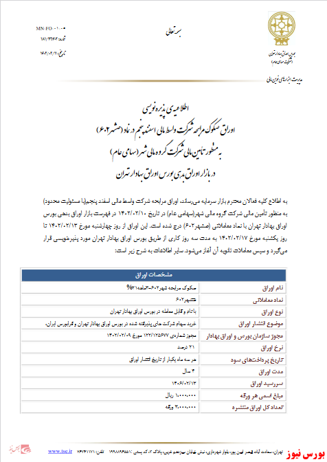 تعهد پذیره نویسی اوراق صکوک در