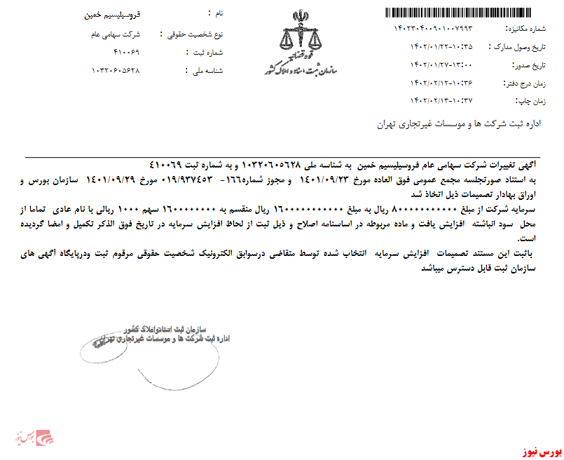 ثبت افزایش سرمایه