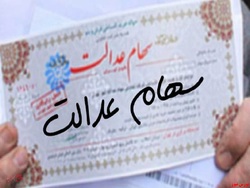 منابع موجود قابلیت تخصیص به پرتفوی سهام عدالت را ندارد منابع موجود قابلیت تخصیص به پرتفوی سهام عدالت را ندارد