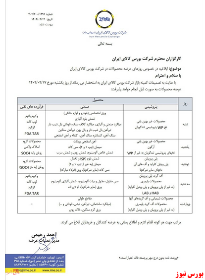 اطلاعیه زمانبندی عرضه محصولات در بورس کالا