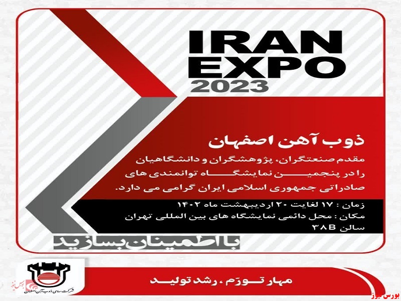 حضور شرکت ذوب آهن اصفهان در پنجمین نمایشگاه توانمندی های صادراتی