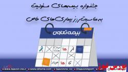 جشنواره فروش بیمههای مسئولیت بیمه تعاون به مناسبت روز بیماریهای خاص و صعب العلاج