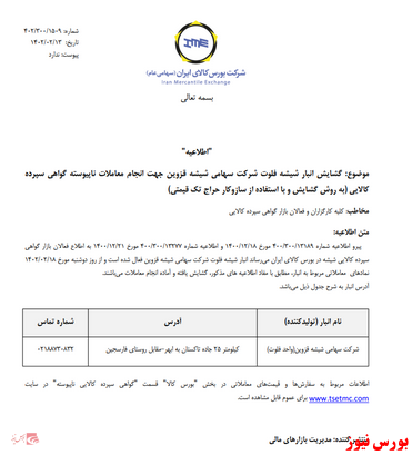 انبار جدید شیشه در بورس کالا گشایش یافت