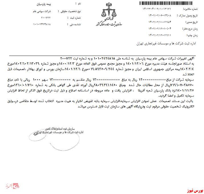 ثبت افزایش سرمایه