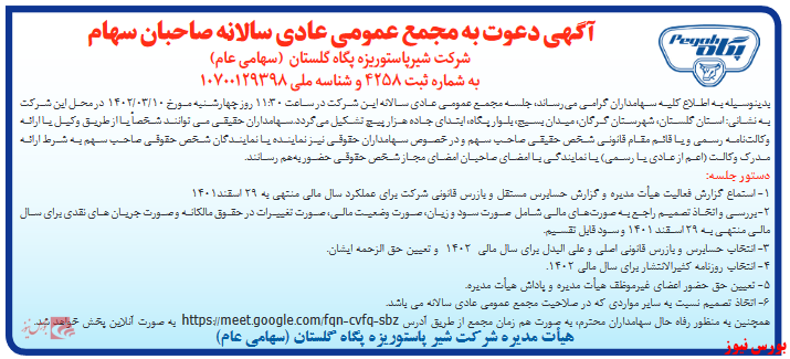 دورهمی سهامداران