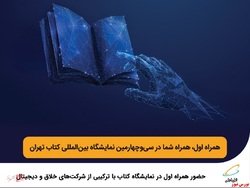 حضور همراه اول در نمایشگاه کتاب با ترکیبی از شرکت‌های خلاق و دیجیتال