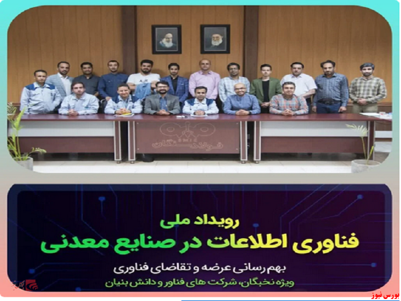 نخستین تور رویدادهای فناوری اطلاعات در فولاد سنگان برگزار شد نخستین تور رویدادهای فناوری اطلاعات در فولاد سنگان برگزار شد